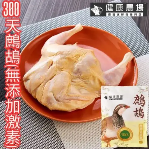 健康農場 - 300天無添加激素的鷓鴣
